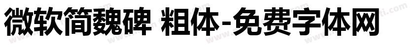 微软简魏碑 粗体字体转换